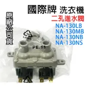 國際牌 洗衣機 給水閥 進水閥 二孔 二閥 NA-130LB NA-130MB NA-130NB NA-130NS 國際