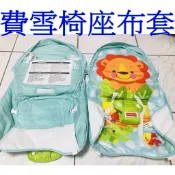 全新費雪安撫椅(w2811)座布套 椅套 配 費雪 搖搖椅 安撫椅 替換布套椅套 費雪椅套 支架 海底世界椅套