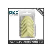 (店+)台灣製 orix/orx 抹平工具 PW-112-P5 矽利康抹刀頭補充包 專業 矽力康刮刀頭