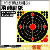 【6吋8吋12吋】狩獵訓練靶紙螢光不射擊靶紙飛濺效果飛鏢靶紙彈弓靶紙0329【新選】