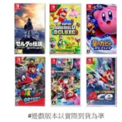 Switch本家遊戲 瑪利歐兄弟U豪華版 瑪利歐 網球 賽車8 卡比之星 新星同盟 薩爾達曠野之息 明亮珍珠 晶燦鑽石