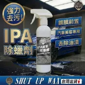 高純度IPA除蠟劑 SHUT UP WAX  500ml異丙醇配方 高效脫脂 去蠟專用除舊劑 現貨【PB040203】
