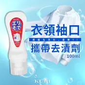【生活市集】【KURI】 日本製 衣領袖口 局部 攜帶去漬劑100ml-A6087