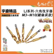 (店+)宇慶ASAHI  LJ系列-六角攻牙器(鍍鈦長款)｜M3~M10 鑽孔+攻牙 一次完成 高速鋼 複合絲錐開孔鑽頭六角