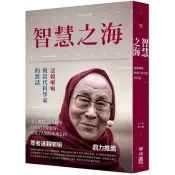【電子書】智慧之海，達賴喇嘛與當代科學家的對話