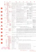【三民網路書店】三界天人表