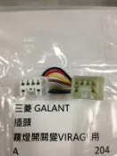 三菱 GALANT (轉VIRAGE用) 霧燈開關插頭 霧燈開關插座 轉接頭 其它LANCER,ZINGER 歡迎詢問
