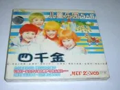現貨/正版金碟豹 四千金 兒童樂園5-6  VCD【樂營影視】