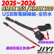 2025 2026 山葉 NMAX 155 XMAX 300 USB取電線組/USB車充/行車紀錄器/CARPLAY 適