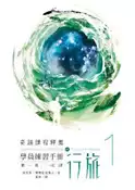 【灰熊iREAD】學員練習手冊行旅（第一冊） 肯尼斯‧霍布尼克博士