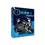 少年科學偵探CSI特搜隊2－揪出臥底間諜