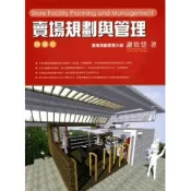 (店+)【五南】賣場規劃與管理─精華版(謝致慧)(2022年10月1版)(1FPF)