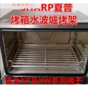 SHARP夏普水波爐烤架網架適用AX-XP10T AX-XP5T XW系列烤盤配件烘烤網架不鏽鋼烤架廚房家電配件烤箱替換
