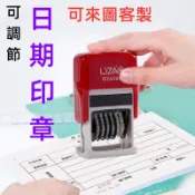 日期印章 客製化印章 數字章 翻轉章 日期章 旋轉章 回墨印 可調節日期章 連續章 收據章 最新日期 連續日期章 日期戳