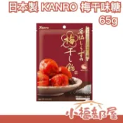 【六包組】日本製 KANRO 絕不妥協梅干味糖 65g 日本國產梅子 梅子糖 酸梅糖 【小福部屋】