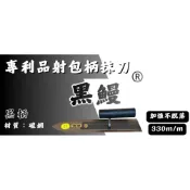 老牌 黑鰻專利膠柄抹刀（全新升級 加強.不脫落 225/240/270/285/300mm