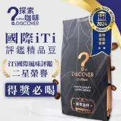 【隔日到貨】璀璨金杯150g 精品咖啡豆｜國際iTi二星認證｜中烘焙 豆/粉可選｜探索咖啡