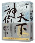 神偷天下卷二（風起雲湧書衣版）