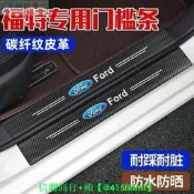 【可開發票】85折下殺  熱賣 FORD Focus Mk4.5 agon 門檻條 門防踢墊 迎賓踏板 防刮 防踩 門