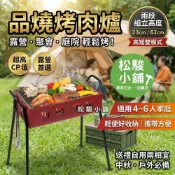 (店+)【松駿小舖】品燒烤肉爐 適合4-6人 烤肉架 台灣製 高腳烤肉爐 兩段式高度 附烤網 不鏽鋼炭烤爐 燒烤 露營 碳烤爐