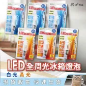 貓｜雙日 LED 冰箱燈泡 E12 E14 E17 冰箱燈 1W 全周光