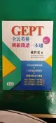 GEPT 全民英檢 初級閱讀一本通 杜哲宏 師德 約1/4劃記 24G