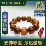 沉水~台灣三峽肖楠手珠【周錦香】20mm*12顆 約52.2g【特惠$6588】台灣肖楠 梢楠 佛珠 檀香 念珠 手串