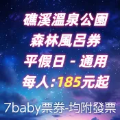 7baby票券 - 附發票 - 185元起【礁溪溫泉公園】森林風呂 - 1人裸湯露天泡湯券
