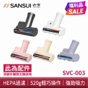 福利品【SANSUI 山水】輕淨吸迷你無線吸塵器專用除蟎刷 除蟎吸塵器 塵蟎 SVC-003 SVC-DD1 需另購主機