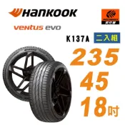 【Hankook 韓泰】Ventus K137 235/45/18 98Y XL 輪胎 二入組 含裝+平衡 (安托華)
