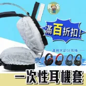拋棄式耳罩 耳罩保護套 [24小時發貨] [滿百折扣] 一次性耳罩 一次性耳機套 耳機保護套 耳罩防塵套 耳罩防護套