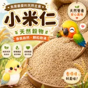 小米仁 600g一斤裝 鳥飼料穀物 鸚鵡鴿子文鳥配糧 精選小米原糧 鳥類穀物 小米穀物原糧 精選小米仁【20083】