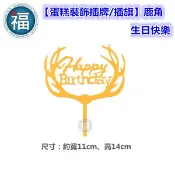 含稅★台灣公司貨【蛋糕裝飾插牌/插旗】IG網紅款【鹿角 -生日快樂】
