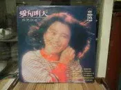 『吳秀珠國語黑膠唱片』﹍愛有明天/我倆有明天、、、等名曲。A47