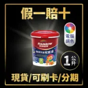 【油漆殿】⭐1公升⭐↙客製化調色↗虹牌456無味抗菌兒童漆(平光)丨虹牌丨室內漆丨綠建材丨分解甲醛丨電腦調色丨油漆DIY