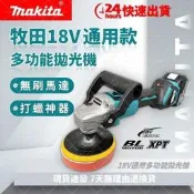 【低價促銷】Makita牧田無唰拋咣機汽車鍍膜機沙輪機嚴模無唰圓砂機砂紙機調速拋咣機電動公據