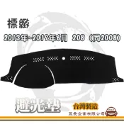e系列汽車用品【避光墊】PEUGEOT 標緻 2013年~2019年6月 208 (同2008) 全車系 隔熱 阻光