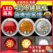 【隔日到貨】LED圓形尾燈 貨車尾燈 方向燈 煞車燈 大卡車 尾燈 倒車燈 警示燈 剎車燈 方向燈 照輪燈 小燈 爆閃燈