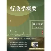 (店+)【三民輔考】三民輔考出版【2027行政學概要(梓夜)】(2026年7月13版)(T075E26-1)