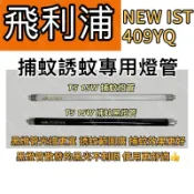 🌟耀星照明 飛利浦光觸媒捕蚊燈 方圓型 NEW IST 409YQ T5 15W BLB 黑燈管 捕蚊燈管 誘蚊燈管
