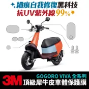 3M頂級犀牛皮 高光 霧面 保護貼 貼膜 貼紙 gogoro viva Xilla改裝配件 儀表板 車殼 防刮