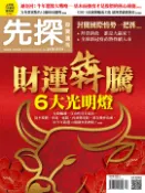 【Pubu電子書城】【先探投資週刊2130+2131期】財運奔騰6大光明燈 (電子雜誌) 先探投資週刊