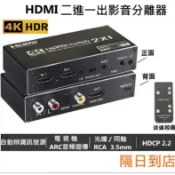 全新升級4K HDMI2.0二進一出影音分離器支持2.1 5.1聲道光纖同軸紅白3.5mm支持圓剛破解解除hdcp隔日到