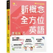 新概念全方位英語-進階篇+ QR Code線上朗讀音檔 賴世雄 著 常春藤 出版