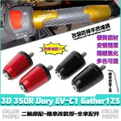 適用於宏佳騰 3D 350R Dory EV-C1 Gather125 改裝平衡端子 鋁合金手把堵 車把堵頭 加重端子