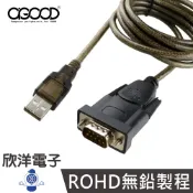 A-GOOD USB to RS232 9pin 高效能IT雙芯片 (U-005) 1.8M/1.8米/1.8公尺