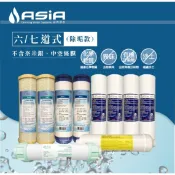 【亞洲淨水】六/七道淨水器用套裝濾心組（不含奈米銀/鹼性、中空絲膜濾心）【贈測試液】