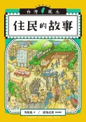 樂天Kobo電子書 住民的故事（台灣風土系列8全新修訂版）【電子書】