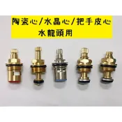 台灣製造 陶瓷閥芯 3分 4分 16齒 20齒 24齒 水龍頭 皮芯 長栓 立栓 自由栓 陶瓷心 水晶心 閥芯 陶瓷芯
