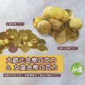 【甜園】大歐元金幣巧克力/女皇金幣巧克力 多規格任選 造型巧克力/招財糖果/開工糖果